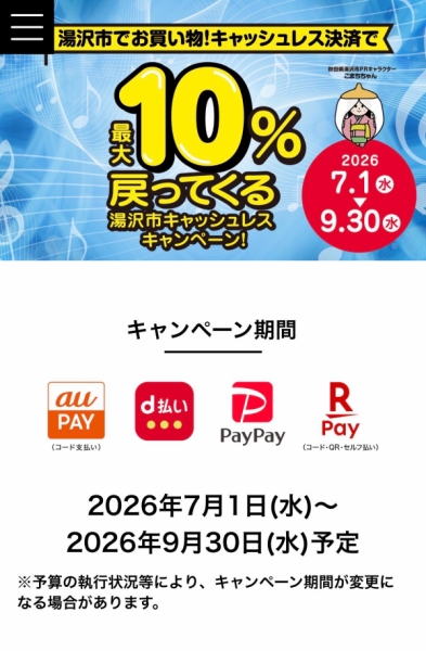 湯沢市キャッシュレスキャンペーン